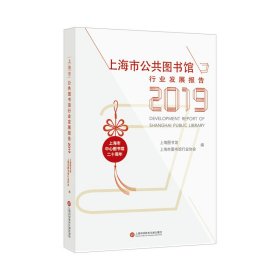 【正版新书】上海市公共图书馆行业发展报告.2019