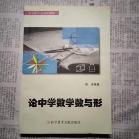 论中学数学数与型