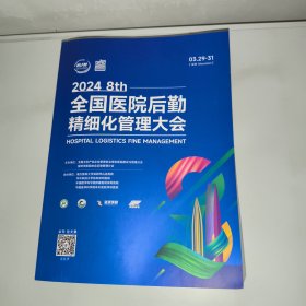 2024 全国医院后勤精细化管理大会