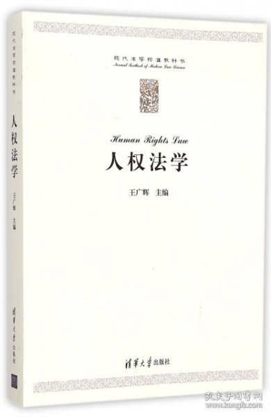 全新正版人权法学(现代法学标准教科书)9787302369257