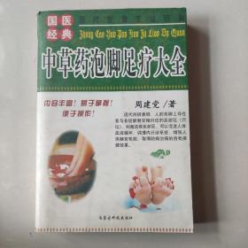 中草药泡脚足疗大全