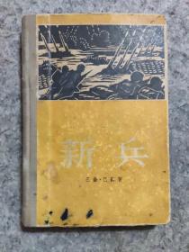 《新兵》精装本，1955年一印，仅印一千册。