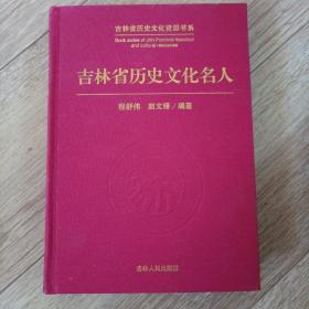 吉林省历史文化资源书系：吉林省历史文化名人