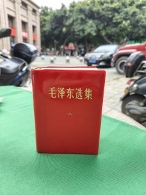毛泽东选集(一卷本) 1968年12月四川第一次印刷