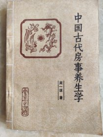 中国古代房事养生学 （本书为马王堆医书研究会会长周一谋研究黄帝内经素问、素女经、玄女经、洞玄子、玉房秘诀等古代房室名著内容精要，研究总结古代房中术、性修炼等）.