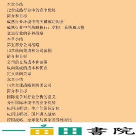 现代战略分析—概念技术应用第四版美格兰特罗建萍孙耀君校中国人民大学出9787300065502