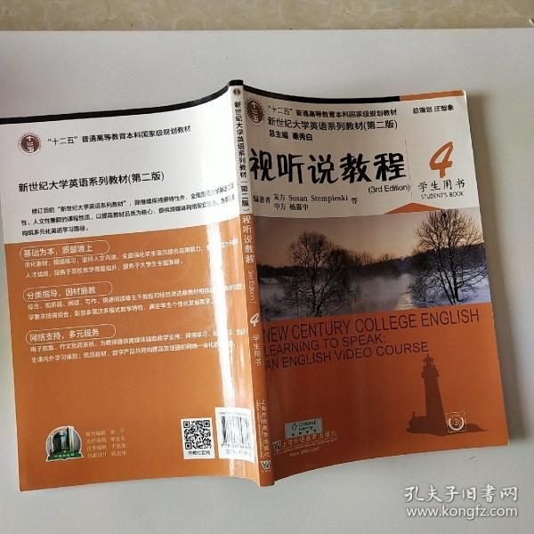 视听说教程4（学生用书第2版 附光盘）/新世纪大学英语系列教材·“十二五”普通高等教育本科国家级规划教材