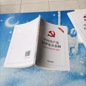 中国共产党纪律处分条例（大字本）