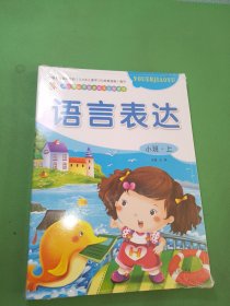 幼儿潜能开发多元化主题课程 语言表达 小班 上册 全6册合售