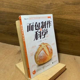 面包制作的科学（解答关于面包和面包制作全过程的各种疑问）