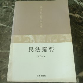 民法窥要