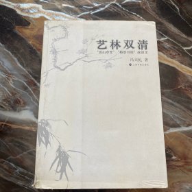 艺林双清：嵩山草堂梅景书屋故旧录