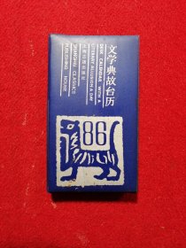 文学典故台历 86