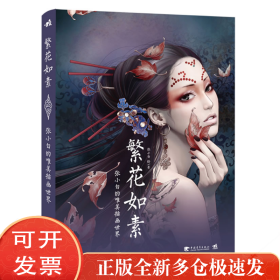 繁花如素：张小白的唯美插画世界