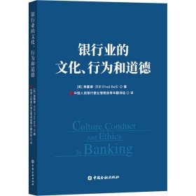 银行业的文化、行为与道德