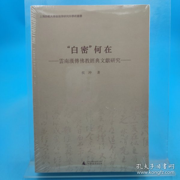 “白密”何在 云南汉传佛教经典文献研究