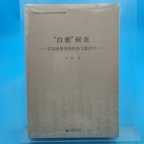 “白密”何在 云南汉传佛教经典文献研究