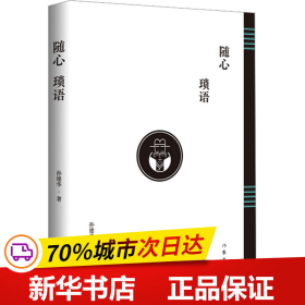 随心琐语（畅销书作家水木然作序推荐，“帽子哥”孙建华多年人生及经营干货）