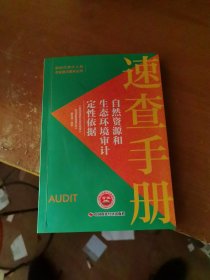 自然资源和生态环境审计定性依据速查手册