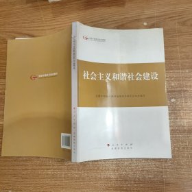 社会主义和谐社会建设