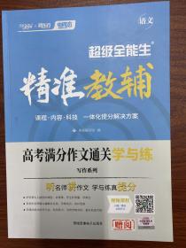 精准教辅 高考满分作文通关学与练 高中语文 高考作文 高考语文 赠阅