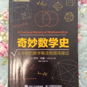 奇妙数学史 从早期的数字概念到混沌理论