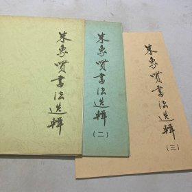 朱象贤书法选辑（1-3）