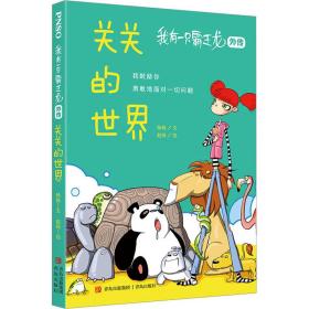 我有一只霸王龙（外传）：关关的世界（爆款科学童话；“我鼓励你勇敢地面对一切问题”）