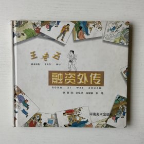 王老五融资外传
