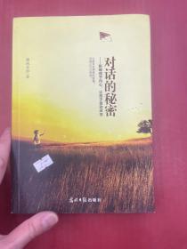 对话的秘密：影响孩子内心，让孩子自动改变