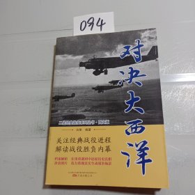 对决大西洋（图文版）/二战经典战役系列丛书