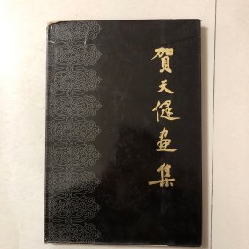 贺天健画集（8开本1982年一版一印）