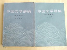 中国文学讲稿1、2、（古代部分）