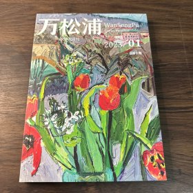 《万松浦》文学双月刊（2023年第1期）