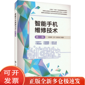 智能手机维修技术 第2版