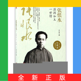 张恨水(温润如玉一世情珍藏版)