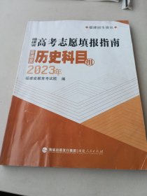 2023年福建省高考志愿填报指南普通类历史科目组