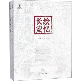 绘忆长安(2册) 9787554136171 李秦隆,李华 西安出版社