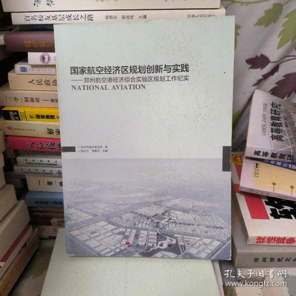 国家航空经济区规划创新与实践：郑州航空港经济综合实验区规划工作纪实