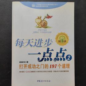 每天进步一点点2：打开成功之门的197个道理