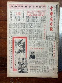 中华广告报（哈尔滨白酒厂补酒首版广告、长春液压设备厂. 锅炉仪表厂、开封黄河机床厂）挂号折寄