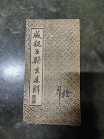 成亲王归去来辞