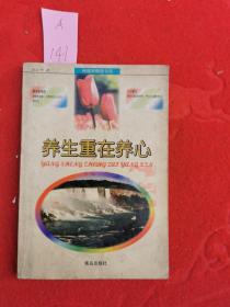 養(yǎng)生重在養(yǎng)心