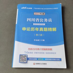 中公教育2020四川省公务员录用考试教材：申论历年真题精解