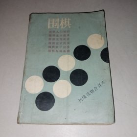 围棋（初级读物合订本）