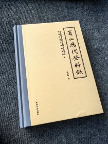 萧山历代登科录 西泠印社出版社