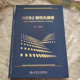 HER2阳性乳腺癌