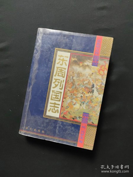 东周列国志