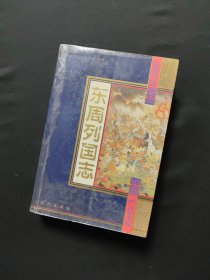 东周列国志