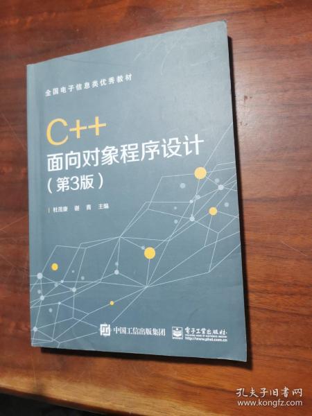 C++面向对象程序设计（第3版）